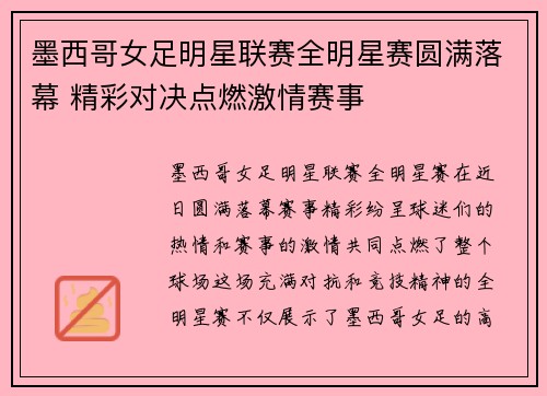 墨西哥女足明星联赛全明星赛圆满落幕 精彩对决点燃激情赛事