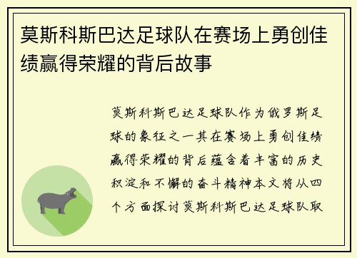 莫斯科斯巴达足球队在赛场上勇创佳绩赢得荣耀的背后故事