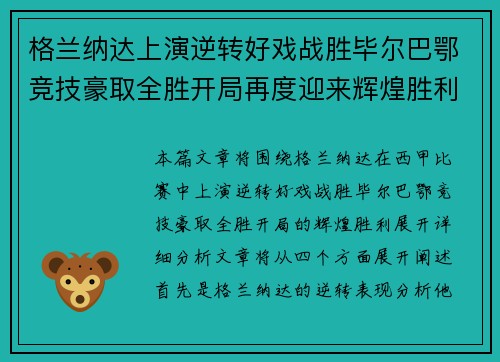 格兰纳达上演逆转好戏战胜毕尔巴鄂竞技豪取全胜开局再度迎来辉煌胜利