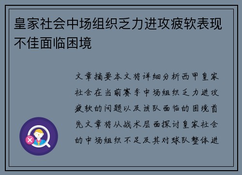 皇家社会中场组织乏力进攻疲软表现不佳面临困境