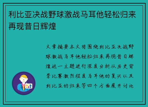 利比亚决战野球激战马耳他轻松归来再现昔日辉煌