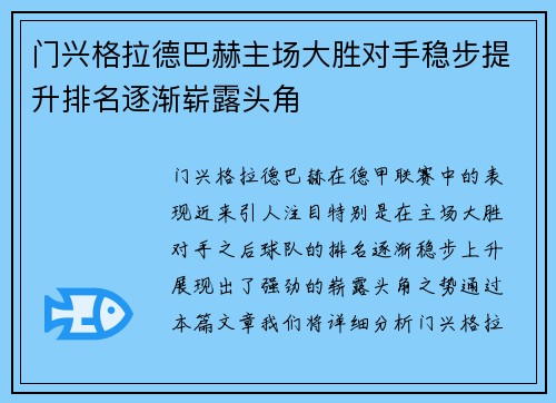 门兴格拉德巴赫主场大胜对手稳步提升排名逐渐崭露头角