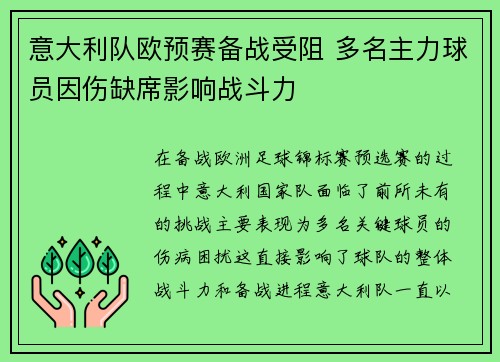 意大利队欧预赛备战受阻 多名主力球员因伤缺席影响战斗力