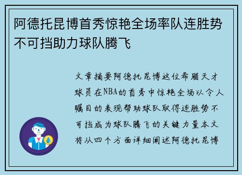阿德托昆博首秀惊艳全场率队连胜势不可挡助力球队腾飞