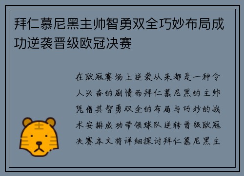 拜仁慕尼黑主帅智勇双全巧妙布局成功逆袭晋级欧冠决赛