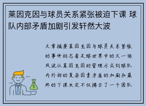 莱因克因与球员关系紧张被迫下课 球队内部矛盾加剧引发轩然大波