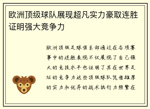 欧洲顶级球队展现超凡实力豪取连胜证明强大竞争力