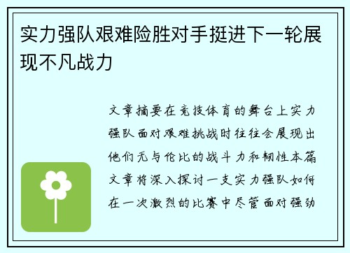 实力强队艰难险胜对手挺进下一轮展现不凡战力
