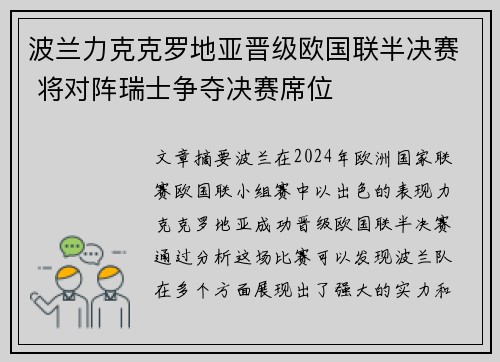 波兰力克克罗地亚晋级欧国联半决赛 将对阵瑞士争夺决赛席位