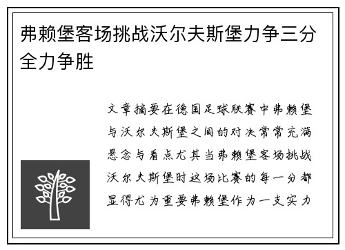 弗赖堡客场挑战沃尔夫斯堡力争三分全力争胜