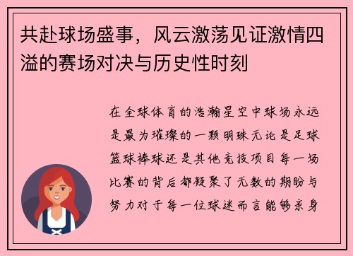 共赴球场盛事，风云激荡见证激情四溢的赛场对决与历史性时刻