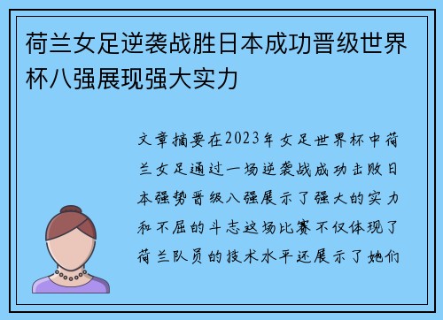 荷兰女足逆袭战胜日本成功晋级世界杯八强展现强大实力