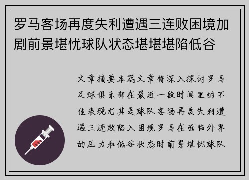 罗马客场再度失利遭遇三连败困境加剧前景堪忧球队状态堪堪堪陷低谷