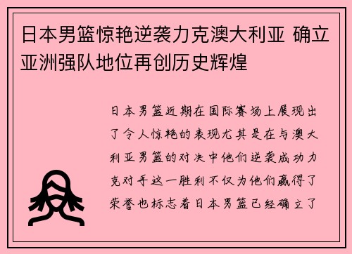 日本男篮惊艳逆袭力克澳大利亚 确立亚洲强队地位再创历史辉煌