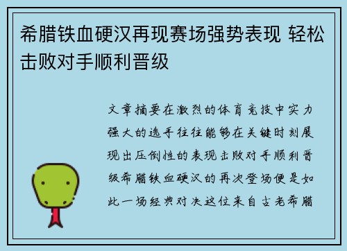 希腊铁血硬汉再现赛场强势表现 轻松击败对手顺利晋级