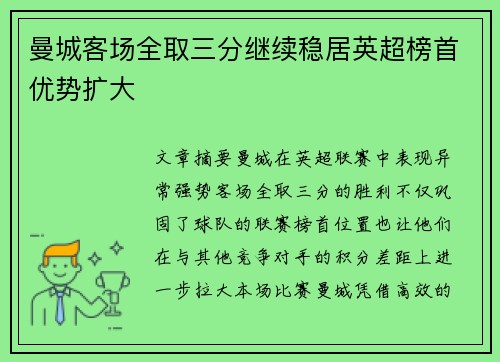 曼城客场全取三分继续稳居英超榜首优势扩大