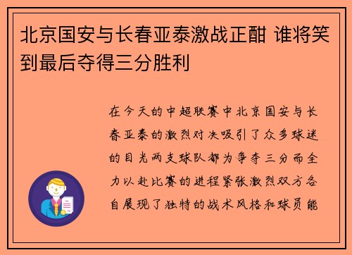 北京国安与长春亚泰激战正酣 谁将笑到最后夺得三分胜利