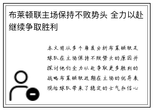 布莱顿联主场保持不败势头 全力以赴继续争取胜利