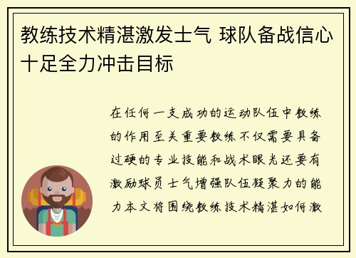 教练技术精湛激发士气 球队备战信心十足全力冲击目标