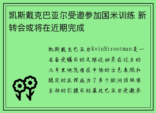 凯斯戴克巴亚尔受邀参加国米训练 新转会或将在近期完成