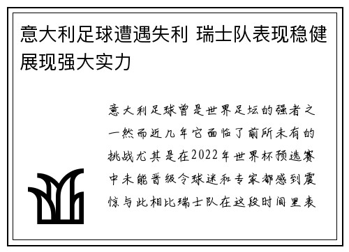意大利足球遭遇失利 瑞士队表现稳健展现强大实力