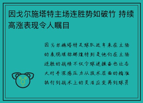 因戈尔施塔特主场连胜势如破竹 持续高涨表现令人瞩目