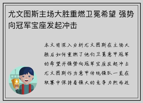 尤文图斯主场大胜重燃卫冕希望 强势向冠军宝座发起冲击