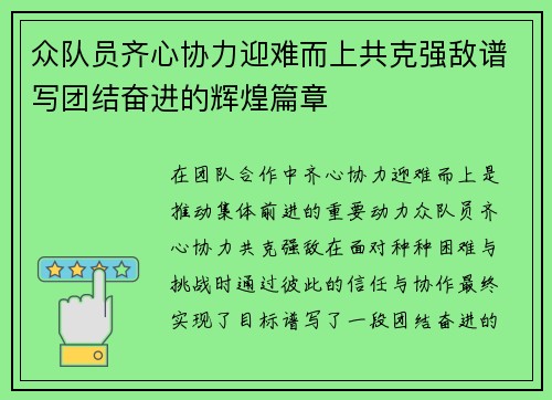 众队员齐心协力迎难而上共克强敌谱写团结奋进的辉煌篇章