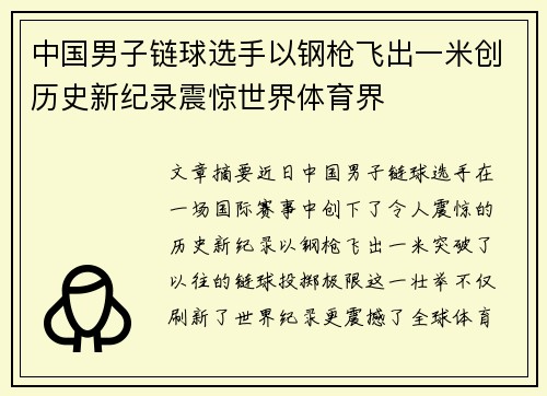 中国男子链球选手以钢枪飞出一米创历史新纪录震惊世界体育界