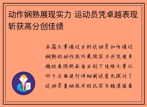 动作娴熟展现实力 运动员凭卓越表现斩获高分创佳绩
