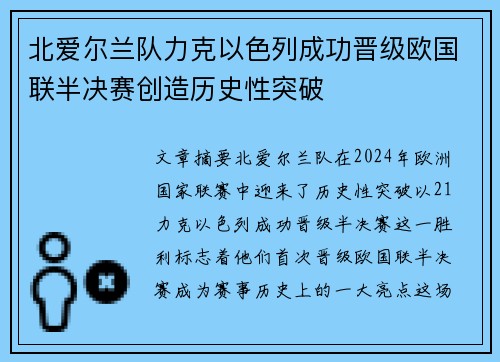 北爱尔兰队力克以色列成功晋级欧国联半决赛创造历史性突破