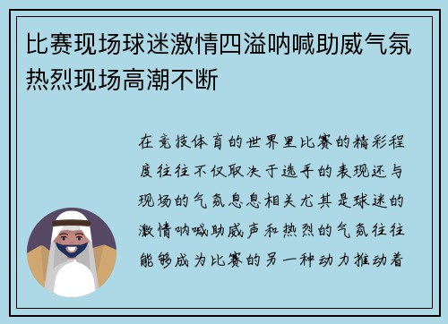 比赛现场球迷激情四溢呐喊助威气氛热烈现场高潮不断