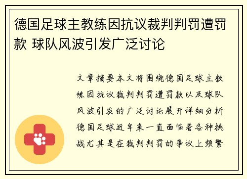 德国足球主教练因抗议裁判判罚遭罚款 球队风波引发广泛讨论