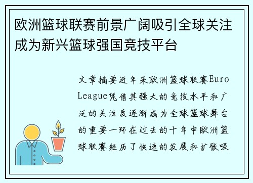 欧洲篮球联赛前景广阔吸引全球关注成为新兴篮球强国竞技平台