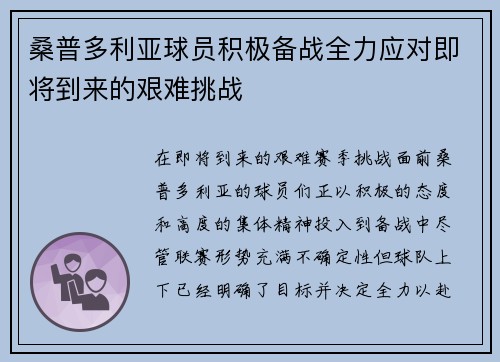 桑普多利亚球员积极备战全力应对即将到来的艰难挑战