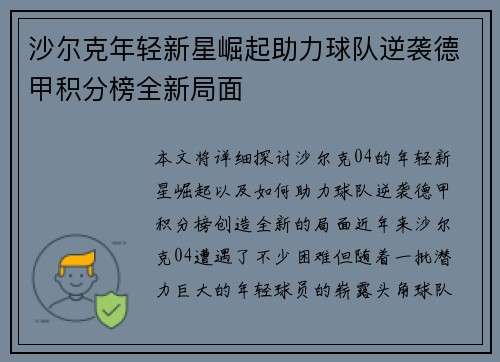 沙尔克年轻新星崛起助力球队逆袭德甲积分榜全新局面