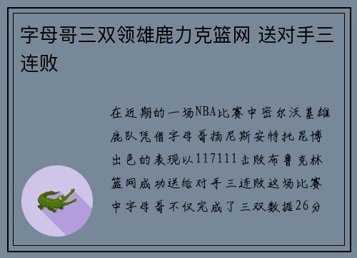 字母哥三双领雄鹿力克篮网 送对手三连败