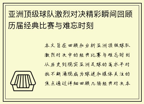 亚洲顶级球队激烈对决精彩瞬间回顾历届经典比赛与难忘时刻