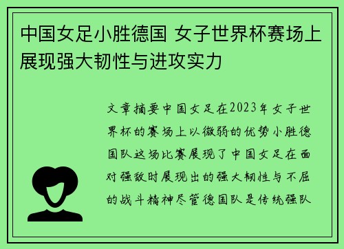 中国女足小胜德国 女子世界杯赛场上展现强大韧性与进攻实力