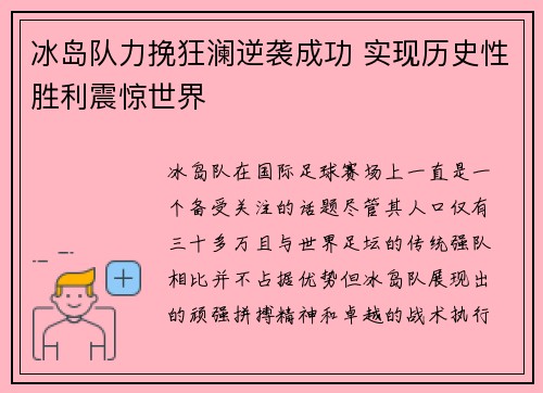 冰岛队力挽狂澜逆袭成功 实现历史性胜利震惊世界