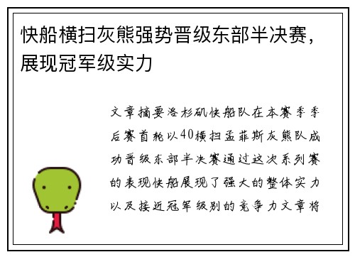 快船横扫灰熊强势晋级东部半决赛，展现冠军级实力