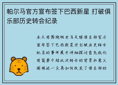 帕尔马官方宣布签下巴西新星 打破俱乐部历史转会纪录