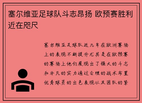 塞尔维亚足球队斗志昂扬 欧预赛胜利近在咫尺
