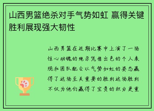 山西男篮绝杀对手气势如虹 赢得关键胜利展现强大韧性