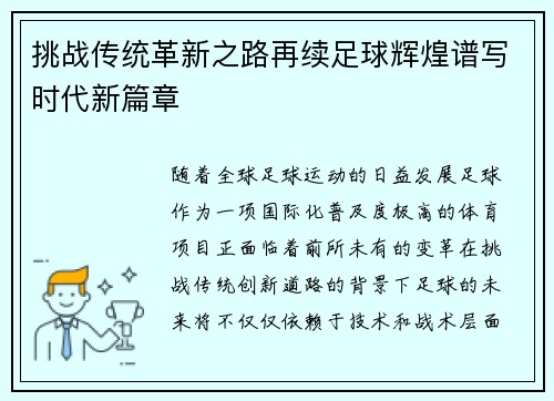 挑战传统革新之路再续足球辉煌谱写时代新篇章