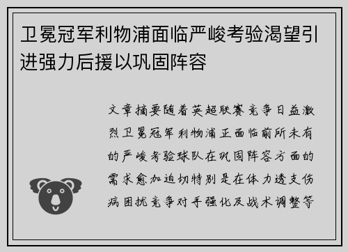 卫冕冠军利物浦面临严峻考验渴望引进强力后援以巩固阵容