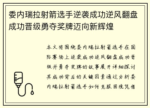 委内瑞拉射箭选手逆袭成功逆风翻盘成功晋级勇夺奖牌迈向新辉煌