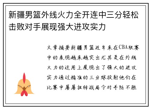 新疆男篮外线火力全开连中三分轻松击败对手展现强大进攻实力