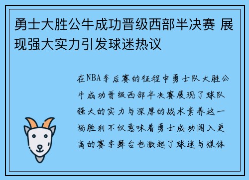 勇士大胜公牛成功晋级西部半决赛 展现强大实力引发球迷热议