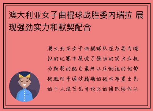 澳大利亚女子曲棍球战胜委内瑞拉 展现强劲实力和默契配合